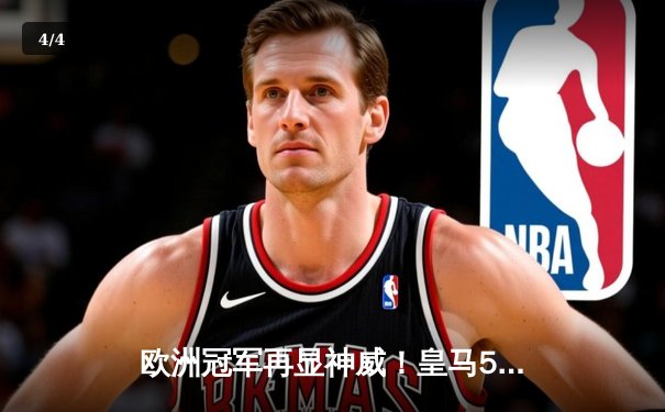 欧洲冠军再显神威！皇马5-3逆转利雅得新月，维尼修斯双响锁定世俱杯冠军 - 4