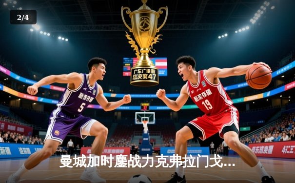 曼城加时鏖战力克弗拉门戈 首夺世俱杯冠军成就年度五冠王伟业 - 2