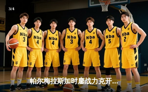 帕尔梅拉斯加时鏖战力克开罗国民，第三次问鼎世俱杯季军 - 3