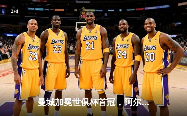 曼城加冕世俱杯首冠，阿尔瓦雷斯闪耀决赛独中两元 - 2