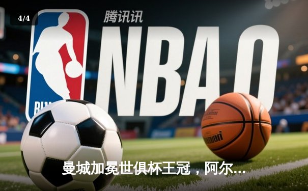 曼城加冕世俱杯王冠，阿尔瓦雷斯闪耀决赛双响 - 4