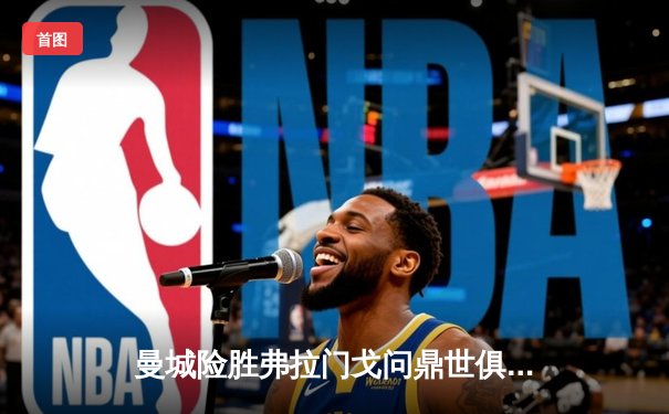 曼城险胜弗拉门戈问鼎世俱杯，阿尔瓦雷斯关键进球锁定胜局