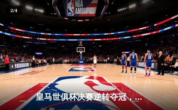 皇马世俱杯决赛逆转夺冠，维尼修斯梅开二度创历史 - 2