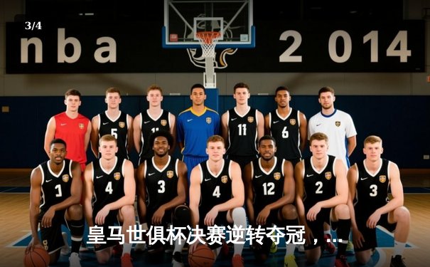 皇马世俱杯决赛逆转夺冠，维尼修斯梅开二度创历史 - 3