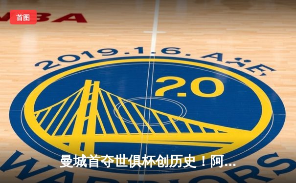 曼城首夺世俱杯创历史！阿尔瓦雷斯梅开二度助蓝月军团4-0横扫弗鲁米嫩塞