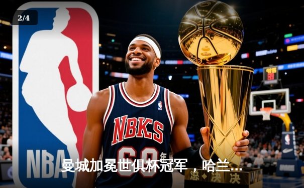 曼城加冕世俱杯冠军，哈兰德双响助球队历史性登顶 - 2