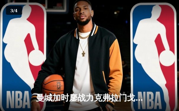 曼城加时鏖战力克弗拉门戈 首夺世俱杯冠军创历史 - 3