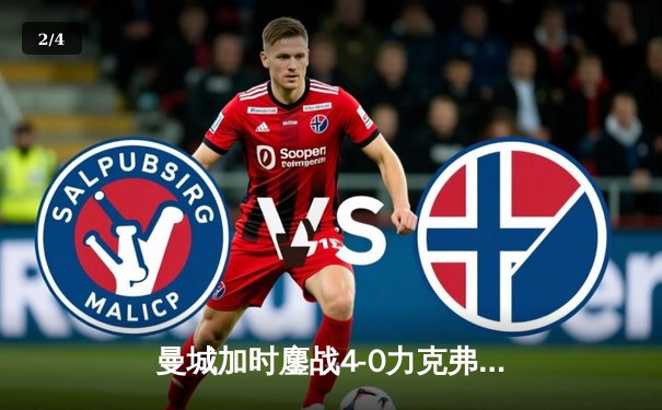 曼城加时鏖战4-0力克弗拉门戈 首夺世俱杯冠军创队史新纪元 - 2