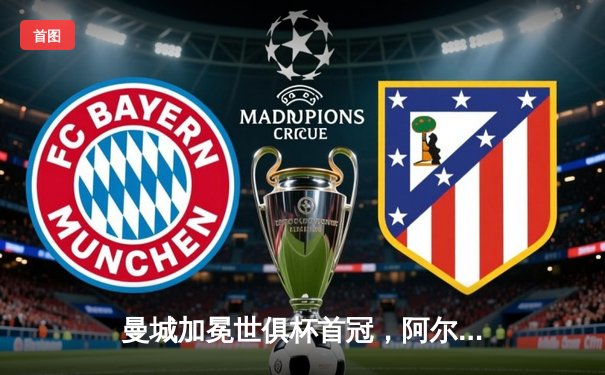 曼城加冕世俱杯首冠，阿尔瓦雷斯双响建功