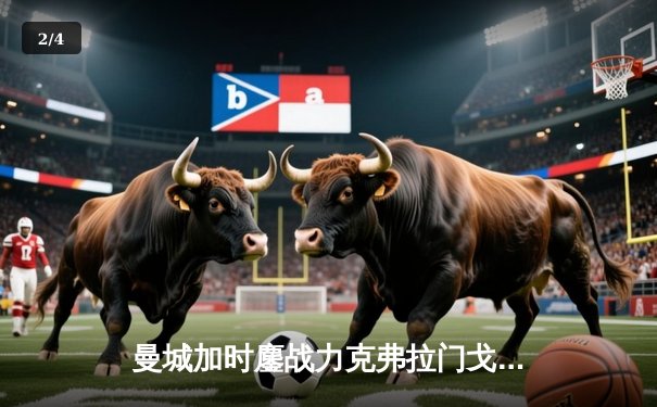 曼城加时鏖战力克弗拉门戈 首夺世俱杯冠军达成年度五冠王伟业 - 2