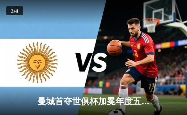 曼城首夺世俱杯加冕年度五冠王，阿尔瓦雷斯闪耀决赛梅开二度 - 2