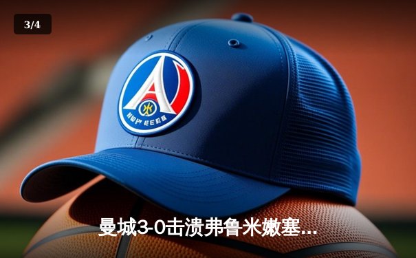 曼城3-0击溃弗鲁米嫩塞，历史首夺世俱杯冠军 - 3