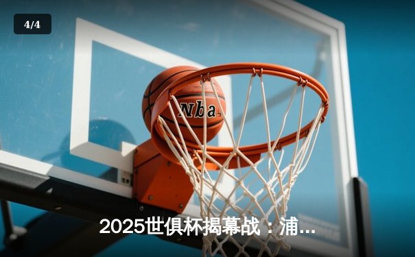 2025世俱杯揭幕战：浦和红钻3-1险胜奥克兰城，日本球队展现亚洲足球崛起 - 4