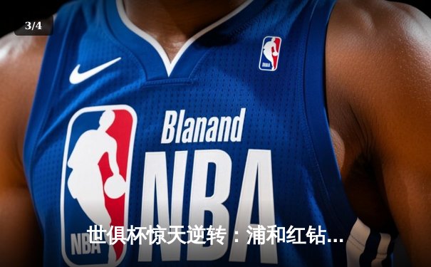 世俱杯惊天逆转：浦和红钻3-2绝杀开罗国民，日本球队首夺季军创历史 - 3