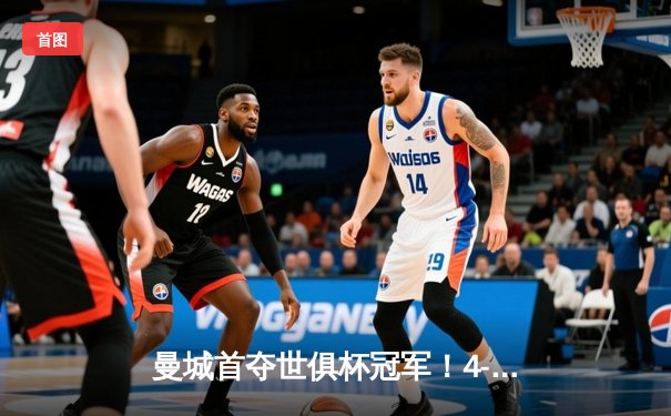 曼城首夺世俱杯冠军！4-0横扫弗鲁米嫩塞创历史，阿尔瓦雷斯双响建功