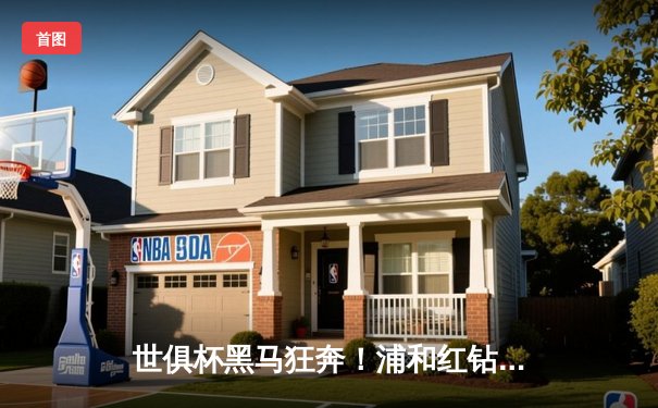 世俱杯黑马狂奔！浦和红钻点球大战惊天逆袭，球迷狂欢PZ比分查询瞬间爆棚