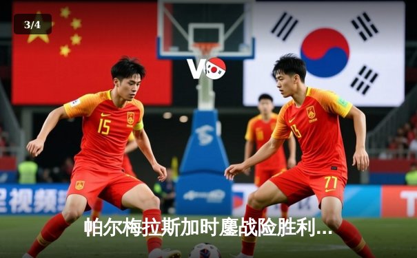 帕尔梅拉斯加时鏖战险胜利雅得新月，世俱杯决赛上演南美巅峰对决 - 3