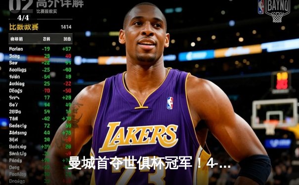 曼城首夺世俱杯冠军！4-0横扫弗鲁米嫩塞创历史，阿尔瓦雷斯双响建功 - 4