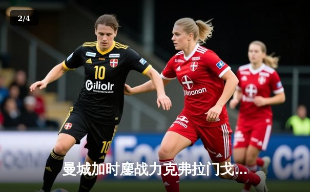 曼城加时鏖战力克弗拉门戈 首夺世俱杯冠军创历史 - 2