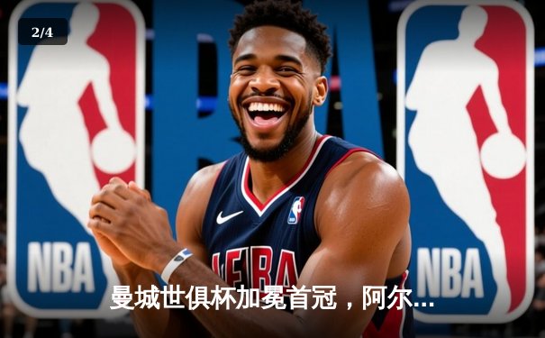 曼城世俱杯加冕首冠，阿尔瓦雷斯双响锁定胜局 - 2