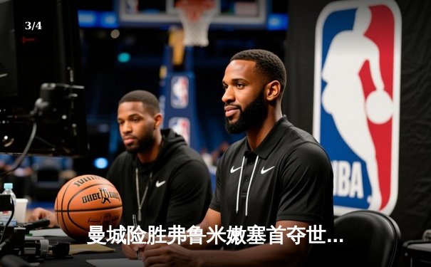 曼城险胜弗鲁米嫩塞首夺世俱杯，阿尔瓦雷斯闪耀决赛 - 3