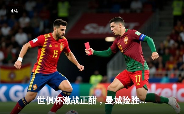 世俱杯激战正酣，曼城险胜浦和红钻挺进决赛 - 4