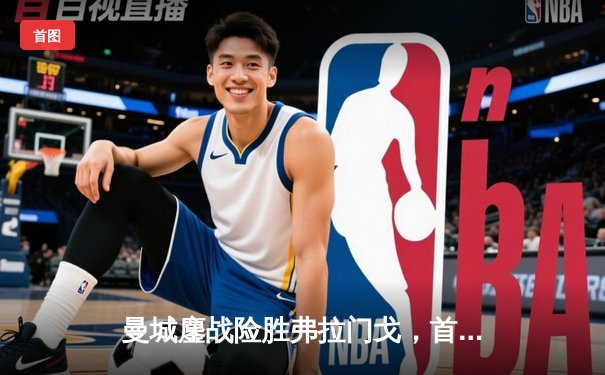 曼城鏖战险胜弗拉门戈，首夺世俱杯冠军创历史