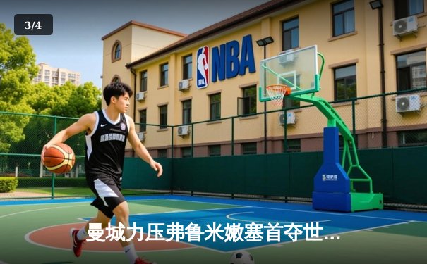 曼城力压弗鲁米嫩塞首夺世俱杯，阿尔瓦雷斯双响加冕赛事MVP - 3