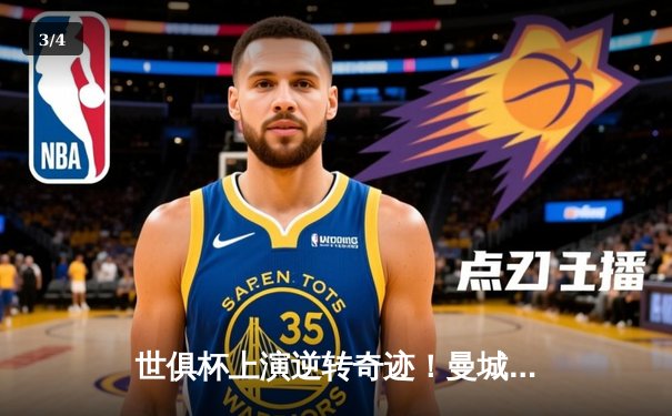 世俱杯上演逆转奇迹！曼城加时鏖战险胜弗拉门戈，哈兰德双响定乾坤 - 3