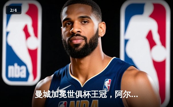 曼城加冕世俱杯王冠，阿尔瓦雷斯闪耀决赛梅开二度 - 2