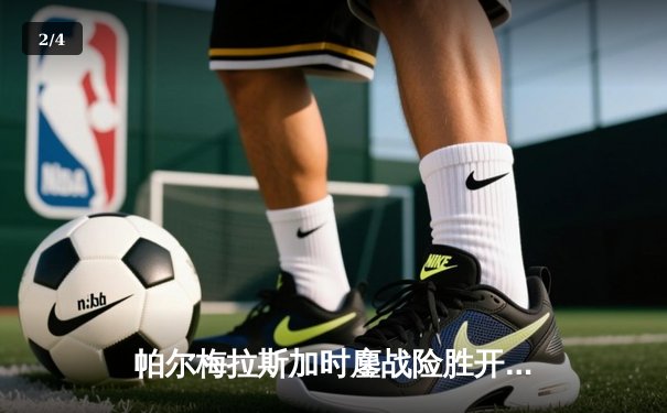 帕尔梅拉斯加时鏖战险胜开罗国民 世俱杯半决赛上演南美非洲巅峰对决 - 2