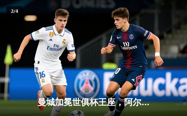 曼城加冕世俱杯王座，阿尔瓦雷斯双响锁定4-0完胜弗鲁米嫩塞 - 2