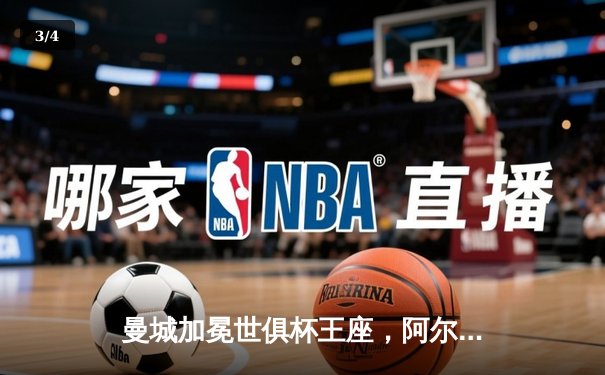 曼城加冕世俱杯王座，阿尔瓦雷斯双响锁定4-0完胜弗鲁米嫩塞 - 3