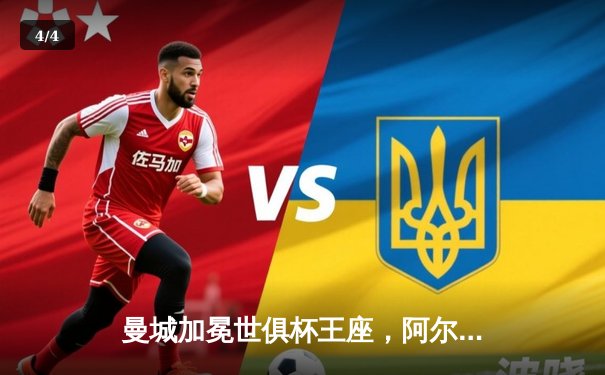 曼城加冕世俱杯王座，阿尔瓦雷斯双响锁定4-0完胜弗鲁米嫩塞 - 4