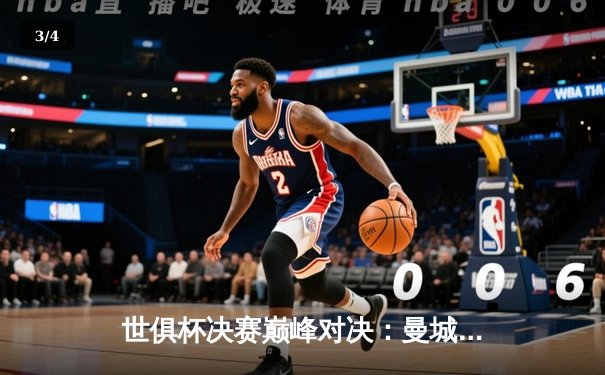 世俱杯决赛巅峰对决：曼城4-0横扫弗鲁米嫩塞，首度加冕世界冠军 - 3