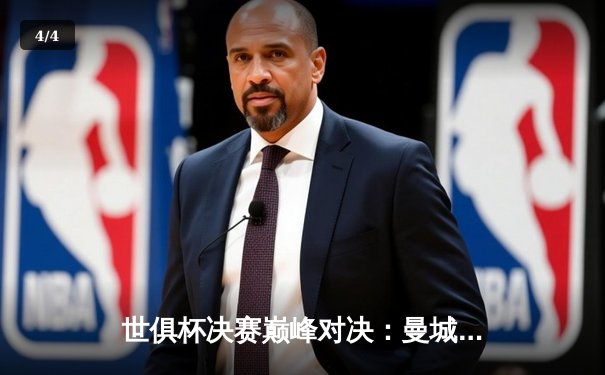 世俱杯决赛巅峰对决：曼城4-0横扫弗鲁米嫩塞，首度加冕世界冠军 - 4