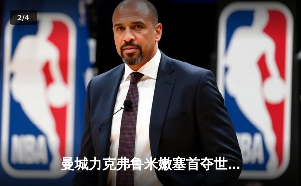 曼城力克弗鲁米嫩塞首夺世俱杯，阿尔瓦雷斯双响荣膺MVP - 2