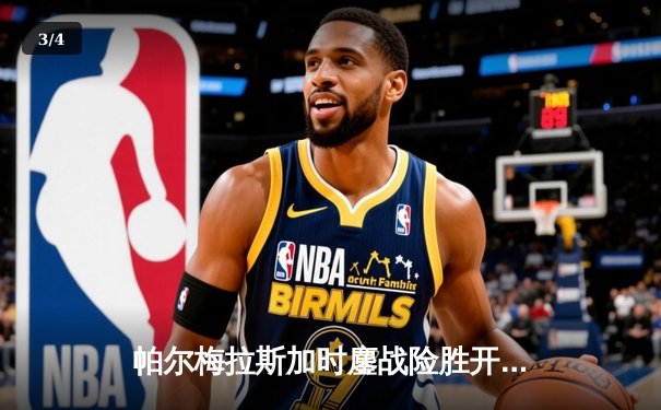 帕尔梅拉斯加时鏖战险胜开罗国民，世俱杯惊现史诗级逆转 - 3