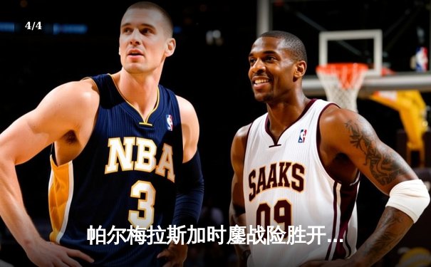 帕尔梅拉斯加时鏖战险胜开罗国民，世俱杯惊现史诗级逆转 - 4