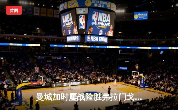 曼城加时鏖战险胜弗拉门戈，首夺世俱杯冠军创造历史