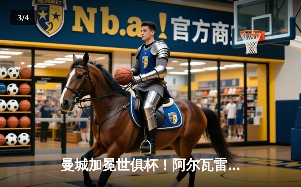 曼城加冕世俱杯！阿尔瓦雷斯双响定乾坤，南美霸主弗拉门戈饮恨决赛 - 3