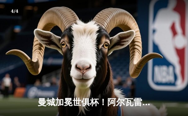 曼城加冕世俱杯！阿尔瓦雷斯双响定乾坤，南美霸主弗拉门戈饮恨决赛 - 4