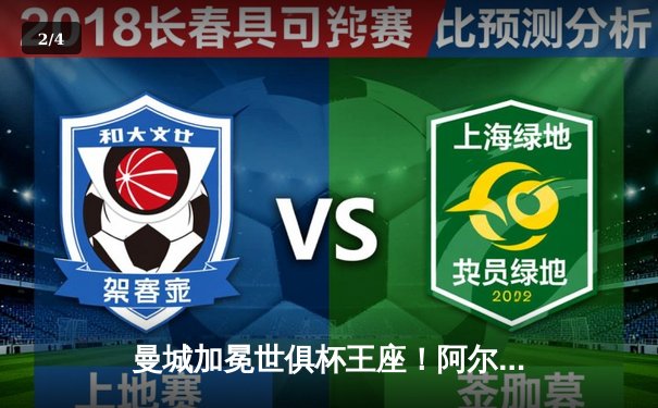 曼城加冕世俱杯王座！阿尔瓦雷斯双响定江山 南美霸主俯首称臣 - 2