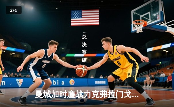曼城加时鏖战力克弗拉门戈 首夺世俱杯铸就年度五冠伟业 - 2
