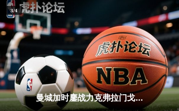 曼城加时鏖战力克弗拉门戈 首夺世俱杯铸就年度五冠伟业 - 3