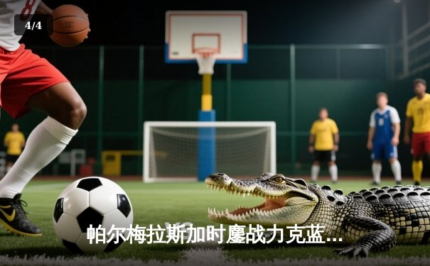 帕尔梅拉斯加时鏖战力克蓝十字，南美王者第三次问鼎世俱杯 - 4