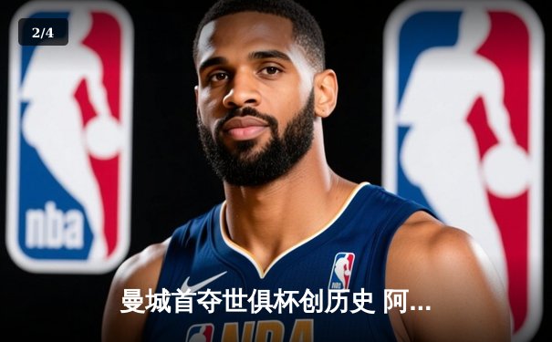 曼城首夺世俱杯创历史 阿尔瓦雷斯决赛双响加冕金球 - 2