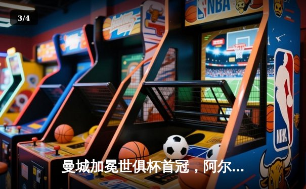 曼城加冕世俱杯首冠，阿尔瓦雷斯双响锁定4-0大胜 - 3