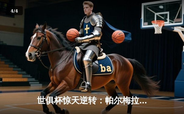 世俱杯惊天逆转：帕尔梅拉斯3-2绝杀开罗国民，杜杜加时赛定乾坤 - 4