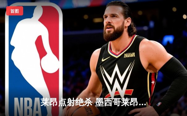 莱昂点射绝杀 墨西哥莱昂加时鏖战2-1力克奥克兰城首夺世俱杯季军